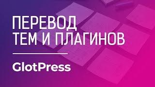 Перевод плагинов и тем в WordPress