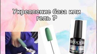 УКРЕПЛЕНИЕ база/гель , выравнивание , зачем нужен зелёный полировщик? Рекомендую к просмотру