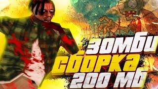 СЛИВ ZOMBIE GTA! FPS UP СБОРКА ДЛЯ СЛАБЫХ И ОЧЕНЬ СЛАБЫХ ПК! ЛУЧШАЯ ГТА ДЛЯ КАПТОВ И КОМФОРТНОЙ ИГРЫ