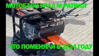 Мотоблок Patriot Урал М. Изменения 2024 года.