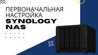 Первоначальная настройка Synology NAS