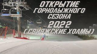 Открытие горнолыжного сезона 2022. В Свияжских Холмах. Поехали!