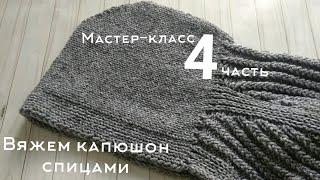 Мастер-класс КАРДИГАН С КАПЮШОНОМ / реглан - погон / БЕЗ ШВОВ спицами. 4 ЧАСТЬ ️