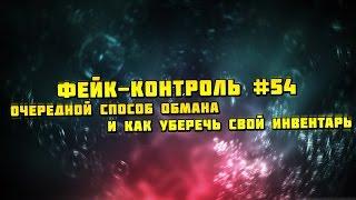 Фейк-Контроль #54 [Очередной способ обмана и как уберечь свой инвентарь]