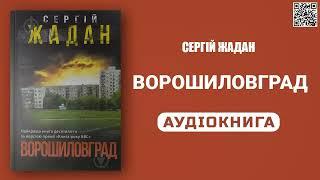 ВОРОШИЛОВГРАД - Cергій Жадан - Аудіокнига українською мовою