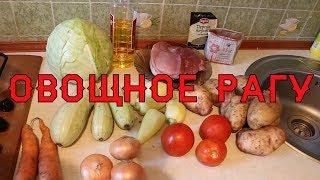 Рагу овощное. Мясо с овощами