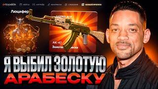 Я ВЫБИЛ ЛЕГЕНДАРНЫЙ AK-47 ЗОЛОТАЯ АРАБЕСКА ЗА 160000 РУБЛЕЙ НА TOPSKIN ! ОГРАБИЛ ТОПСКИН ! РОЗЫГРЫШ