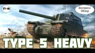 WOT.(Гайд) Экспресс Обзор на Type 5 Heavy 🉐 Японский Тяжёлый Танк 10-го уровня