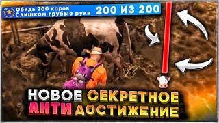 НОВОЕ СЕКРЕТНОЕ ДОСТИЖЕНИЕ ГТА 5 РП. Достижение "Слишком грубые руки" на ферме GTA 5 RP