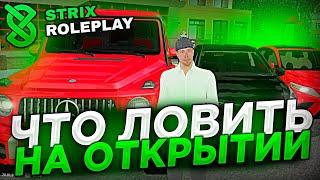 ЧТО ЛОВИТЬ НА ОТКРЫТИИ STRIX ROLEPLAY (КРИМИНАЛЬНАЯ РОССИЯ по СЕТИ)