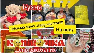 Копійочка. 🪙День закоханих.Обміняй каструлюПосуд. Кухня.#акція #sale #новинки #копійочка 🪙