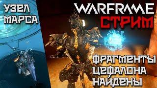 WARFRAME | СТРИМ | REY & RICHARD | ФРАГМЕНТЫ ЦЕФАЛОНА | 100 ЧАСОВ В ИГРЕ | УЗЕЛ МАРСА |