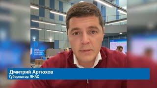 ГУБЕРНАТОР ЯНАО ДМИТРИЙ АРТЮХОВ ОТВЕТИЛ НА ВОПРОСЫ ЯМАЛЬЦЕВ