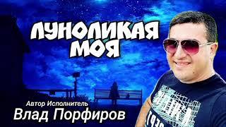 Влад Порфиров "ЛУНОЛИКАЯ МОЯ"