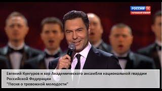 "Песня о тревожной молодости" - Евгений Кунгуров/Evgeny Kungurov