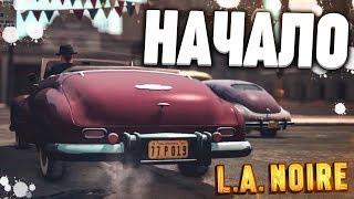 НАЧАЛО! ЭТА ИГРА КРУЧЕ, ЧЕМ МАФИЯ 3! (ПРОХОЖДЕНИЕ L.A. NOIRE #1)