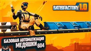 БАЗОВАЯ АВТОМАТИЗАЦИЯ ПЕРЕРАБОТКИ МЕДИ #SATISFACTORY \ 604