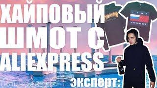 ТОП ШМОТ С АЛИ | ХАЙПОВЫЙ ШМОТ | ХАЙПОВЫЙ ШМОТ С ALIEXPRESS | кликбейчу аутистов