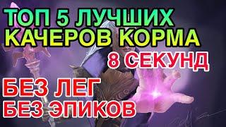 ЭТИ ГЕРОИ КАЧАЮТ КОРМ БЫСТРЕЕ ВСЕХ. БЕЗ ЛЕГ И ЭПИКОВ. Raid Shadow Legends