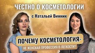 КАК СТАТЬ УСПЕШНЫМ КОСМЕТОЛОГОМ - путь длиною в жизнь