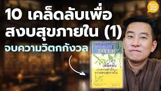 10 เคล็ดลับเพื่อความสงบสุขภายใน (1) / HND! โดย นิ้วกลม