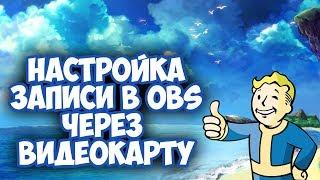 Как настроить obs для записи видео через видеокарту