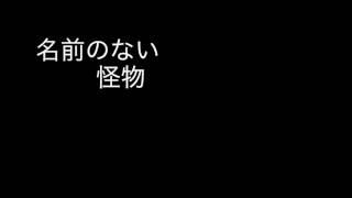 名前のない怪物/EGOIST 歌詞付きfull