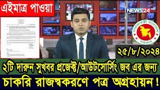 ২টি দারুন সুখবর-আউটসোর্সিং/প্রজেক্ট চাকরিজীবীদের-যা জানালো বিভিন্ন দপ্তরসমূহ #আউটসোর্সিং #প্রজেক্ট