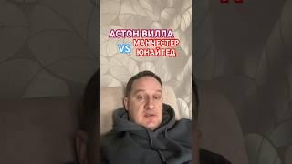 Астон Вилла / Манчестер Юнайтед прогноз на #апл #футбол #астонвилла #манчестерюнайтед