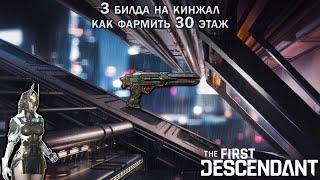 3 билда на последний кинжал и чем фармить 30 этаж (прогрессия). The First Descendant.