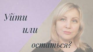 Уйти или остаться? Что делать?