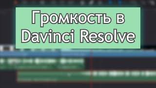 Как изменить громкость звука в Davinci Resolve