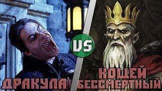 Граф Дракула  vs Кощей Бессмертный