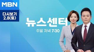 [다시보기] 종반 치닫는 탄핵 심판…7차 변론기일은 '부정선거' 쟁점 - MBN 뉴스센터 (2025.2.8)