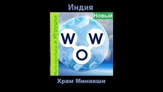 Words of Wonders - Индия: Храм Минакши (1 - 16) WOW / Слова Чудеса