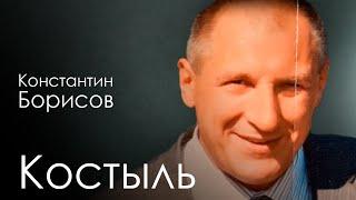 Константин Борисов «Костыль» | Вспомним вместе с Еленой Борисовой и Владимиром Курским