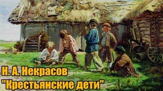 Н. А. Некрасов "Крестьянские дети"