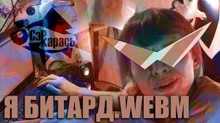 Я БИТАРД.WEBM (Психологический портрет 2ch) Сэр Карась