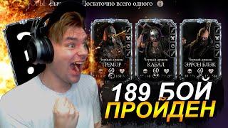 189 БОЙ БАШНЯ ТЕМНОЙ КОРОЛЕВЫ ПРОЙДЕН 4 СЛИЯНИЕМ || ПРАВИЛЬНЫЕ ТАЛАНТЫ В Mortal Kombat Mobile