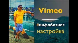 Vimeo на русском // Как настроить видео // Инфобизнес