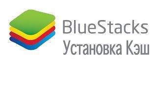 Установка Кэш/Кэша на BlueStacks / Setting cache BlueStacks