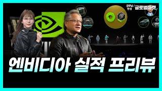엔비디아 실적 프리뷰 지금이 매수 적기? 숫자보다 진짜 중요한 5가지 관전 포인트ㅣ굿모닝한경글로벌마켓ㅣ한국경제TV