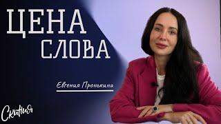 Евгения Пронькина. "Цена слова" 11/02/2024