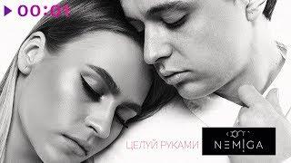 NEMIGA - Целуй руками | Official Audio | 2019