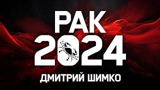 РАК - ГОРОСКОП - 2024 / ДМИТРИЙ ШИМКО