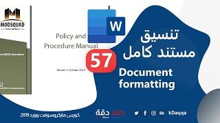 #57 MS Word | Full document formatting 5 تنسيق مستند كامل