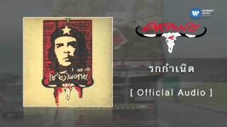 คาราบาว - รกกำเนิด [Official Audio]