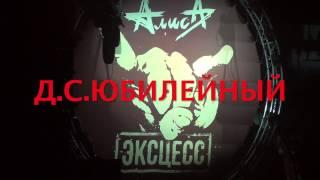 АЛИСА ЭКСЦЕСС СПб.19 ноября 2016