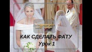 Как сделать фату? ВИДЕО КУРС. Урок №1