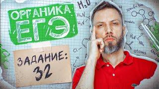 Задание №32 | Органические цепочки без потери баллов | ЕГЭ по химии 2025